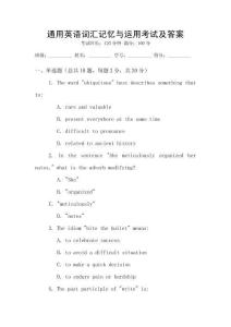 通用英語詞匯記憶與運用考試及答案