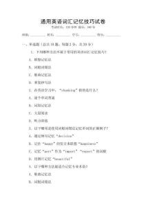 通用英語詞匯記憶技巧試卷