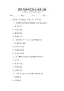 通用英語詞匯記憶方法試卷