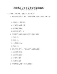 全國性環保知識競賽試題集與解析