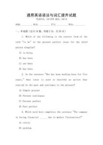 通用英語語法與詞匯提升試題