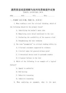 通用英語閱讀理解與批判性思維提升試卷