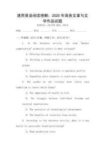 通用英語閱讀理解：2025年商務(wù)文章與文學(xué)作品試題