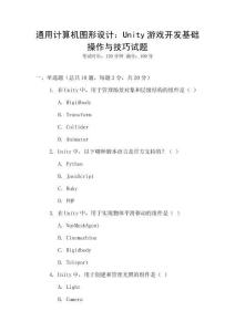 通用計算機圖形設計：Unity游戲開發基礎操作與技巧試題