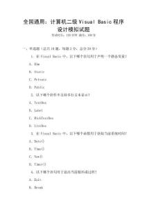 全國通用：計算機二級Visual Basic程序設(shè)計模擬試題