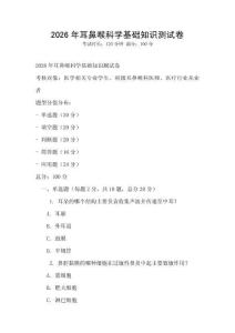 2026年耳鼻喉科學基礎知識測試卷