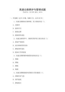 高速公路養(yǎng)護(hù)與管理試題