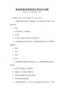 高速鐵路旅客服務標準知識試題