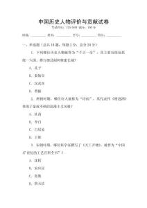中國歷史人物評價與貢獻試卷