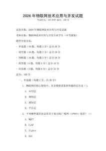 2026年物聯網技術應用與開發試題