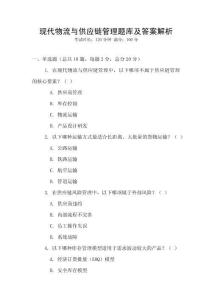 现代物流与供应链管理题库及答案解析