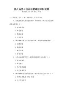 现代物流与供应链管理题库附答案