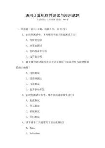 通用計算機軟件測試與應用試題