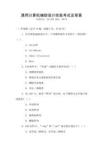 通用計算機輔助設計技能考試及答案