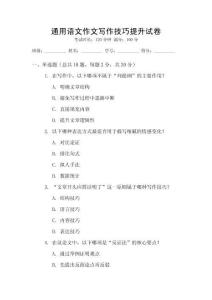 通用語(yǔ)文作文寫作技巧提升試卷