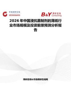 2026年中國浸抗菌制劑的薄紙行業(yè)市場規(guī)模及投資前景預測分析報告