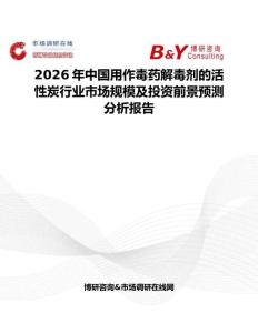 2026年中國用作毒藥解毒劑的活性炭行業市場規模及投資前景預測分析報告