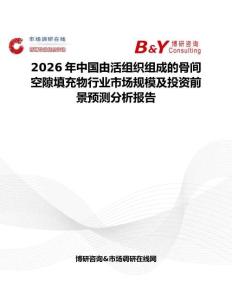 2026年中國由活組織組成的骨間空隙填充物行業(yè)市場規(guī)模及投資前景預(yù)測分析報(bào)告