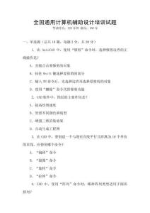 全國通用計算機輔助設計培訓試題