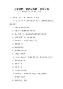 全國通用計算機輔助設計實訓試卷