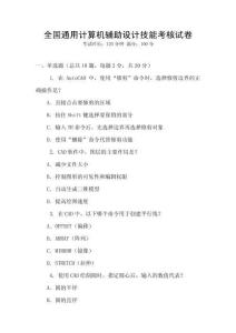 全國通用計算機輔助設計技能考核試卷