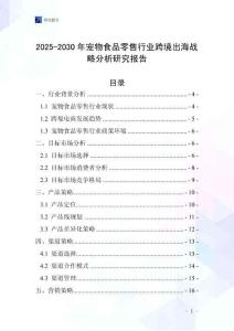 2025-2030年寵物食品零售行業跨境出海戰略分析研究報告