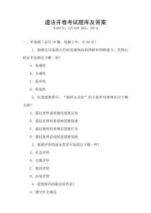 道法開卷考試題庫及答案