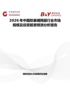 2026年中國(guó)防暴捕網(wǎng)器行業(yè)市場(chǎng)規(guī)模及投資前景預(yù)測(cè)分析報(bào)告