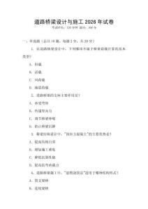 道路橋梁設計與施工2026年試卷