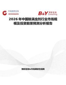 2026年中國除渦蟲劑行業(yè)市場規(guī)模及投資前景預測分析報告