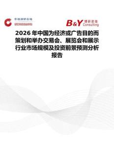 2026年中國為經(jīng)濟或廣告目的而策劃和舉辦交易會、展覽會和展示行業(yè)市場規(guī)模及投資前景預測分析報告