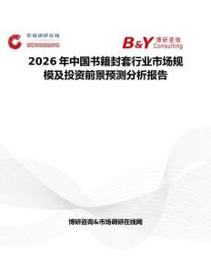 2026年中國書籍封套行業(yè)市場規(guī)模及投資前景預(yù)測分析報告