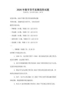 2026年數字貨幣發展趨勢試題