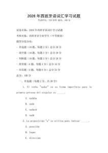 2026年西班牙語詞匯學習試題