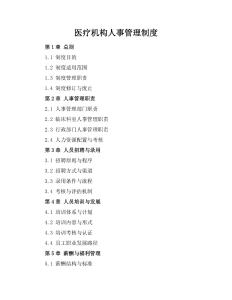 醫療機構人事管理制度
