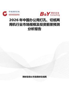 2026年中國辦公用打孔、切紙兩用機行業市場規模及投資前景預測分析報告
