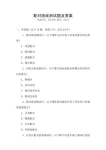 配對(duì)游戲測(cè)試題及答案