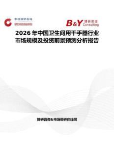 2026年中國衛(wèi)生間用干手器行業(yè)市場規(guī)模及投資前景預(yù)測分析報告