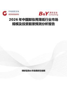 2026年中國卸妝用薄紙行業(yè)市場規(guī)模及投資前景預測分析報告
