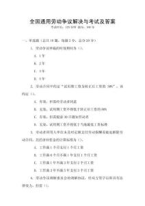 全國通用勞動爭議解決與考試及答案