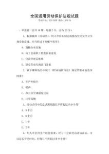 全國通用勞動保護(hù)法規(guī)試題