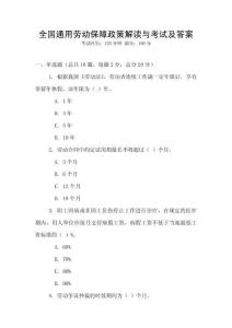 全國通用勞動保障政策解讀與考試及答案