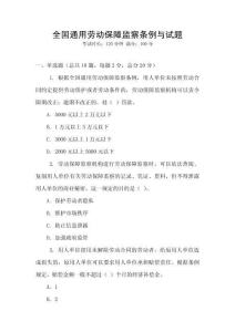 全國通用勞動保障監(jiān)察條例與試題