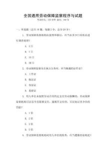 全國通用勞動保障監(jiān)察程序與試題