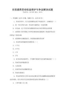 全國通用勞動權(quán)益保護(hù)與爭議解決試題