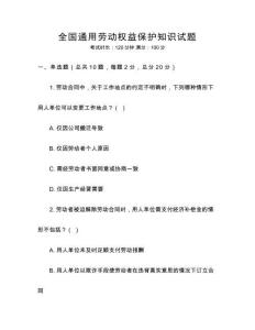 全國通用勞動(dòng)權(quán)益保護(hù)知識(shí)試題