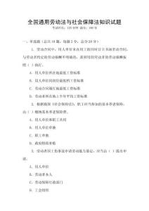 全國通用勞動(dòng)法與社會(huì)保障法知識(shí)試題