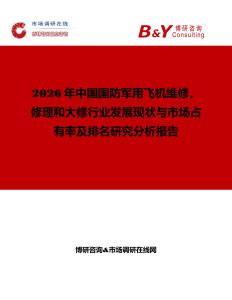 2026年中國國防軍用飛機(jī)維修，修理和大修行業(yè)發(fā)展現(xiàn)狀與市場占有率及排名研究分析報(bào)告