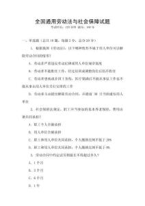 全國通用勞動(dòng)法與社會(huì)保障試題