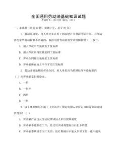 全國通用勞動(dòng)法基礎(chǔ)知識(shí)試題